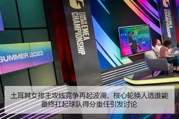 tu-er-qi-nv-pai-zhu-gong-xian-jing-zheng-zai-qi-bo-lan-he-xin-lun-huan-ren-xuan-shui-neng-zui-zhong-kang-qi-qiu-dui-de-2-211.jpg
